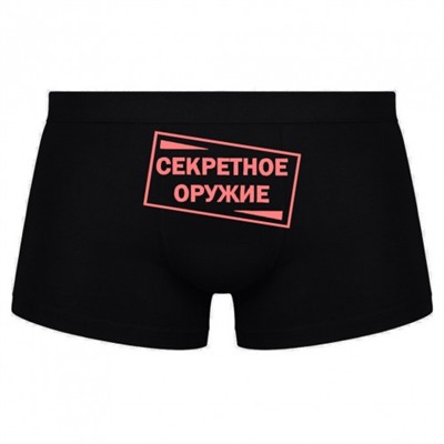 Трусы мужские с надписью "Секретное оружие"