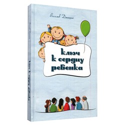 Книга КЛЮЧ К СЕРДЦУ РЕБЁНКА, Васильев Дмитрий (твёрдый переплёт, 184 стр., 21,5см* 14,5см), 1 шт.