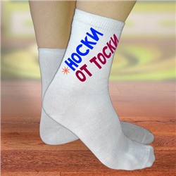 Прикольные носки от женской тоски