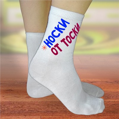 Прикольные носки от женской тоски