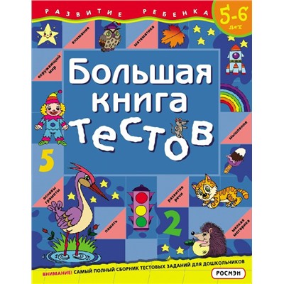 Большая книга тестов. 5-6 лет