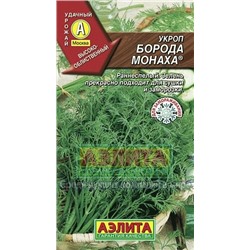 Укроп Борода монаха (Аэлита) 3г