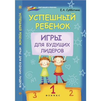 Успешный ребенок: игры для будущих лидеров