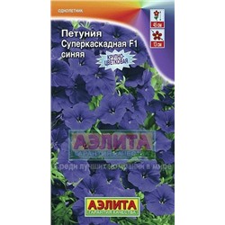 Цв.Петуния Суперкаскадная F1 синяя (Аэлита) 7шт