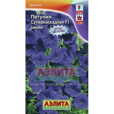Цв.Петуния Суперкаскадная F1 синяя (Аэлита) 7шт