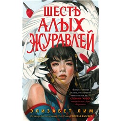 Запретная магия. Шесть алых журавлей (#1)