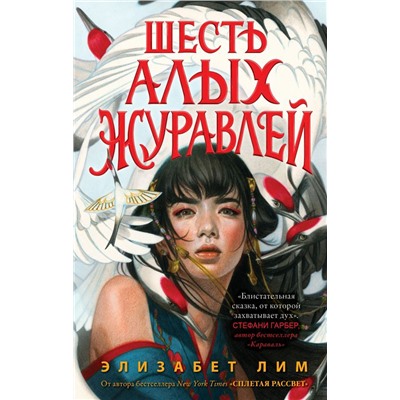 Запретная магия. Шесть алых журавлей (#1)