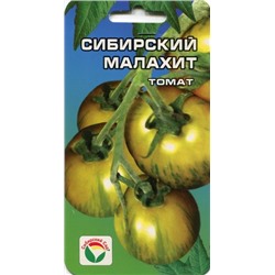 Томат Сибирский малахит (Сиб.Сад) 20шт