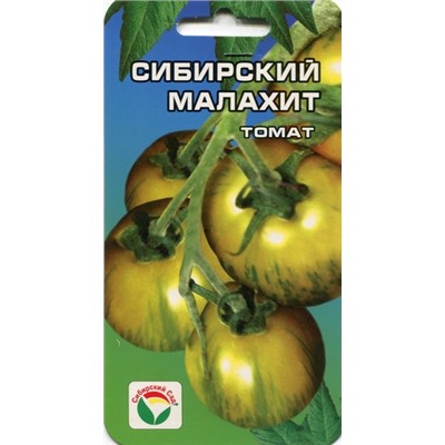 Томат Сибирский малахит (Сиб.Сад) 20шт