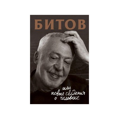 Битов, или Новые сведения о человеке