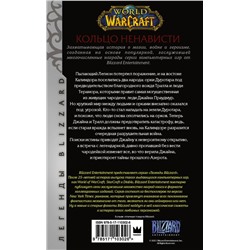 World of Warcraft. Кольцо ненависти