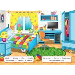 Учимся читать по слогам. В доме 16 цветн.стр. 23,5*16см 29005