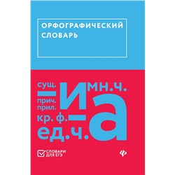 Орфографический словарь (ЕГЭ)