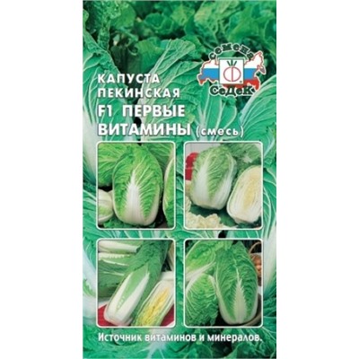Капуста Пекинская Первые витамины (СеДеК) 0,3г