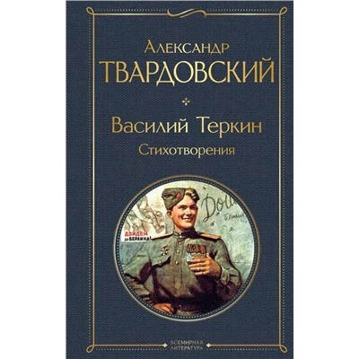 Василий Теркин. Стихотворения