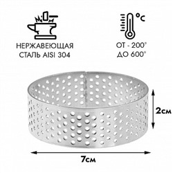 Кольцо для выпечки перфорированное NEW d=7 см, h=2 см