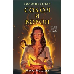 Комплект Золотые Земли (книга Сокол и ворон+тетрадь)