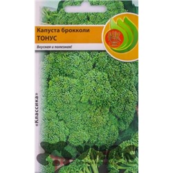 Капуста Брокколи Тонус (НК) 0,5г