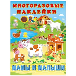 Наклейки Познавательные многораз.   Мамы и малыши 2 цв.стр. +2л. накл. 29*22см  29081