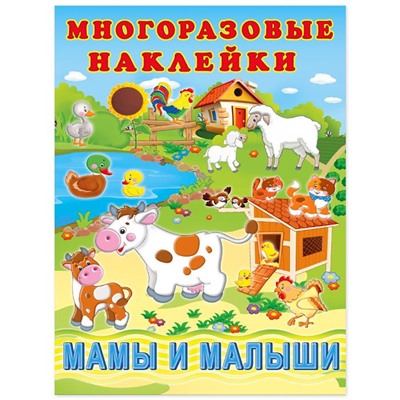 Наклейки Познавательные многораз.   Мамы и малыши 2 цв.стр. +2л. накл. 29*22см  29081