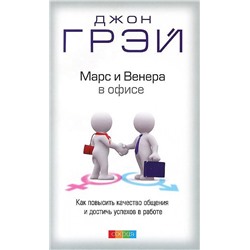 Книга МАРС И ВЕНЕРА В ОФИСЕ. Как повысить качество общения и достичь успехов в работе. Джон Грэй (мягкий переплёт, 320 стр.), 1 шт.