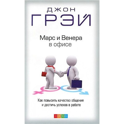 Книга МАРС И ВЕНЕРА В ОФИСЕ. Как повысить качество общения и достичь успехов в работе. Джон Грэй (мягкий переплёт, 320 стр.), 1 шт.