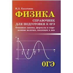 Ирина Касаткина: Физика. Справочник для подготовки к ОГЭ