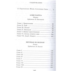 Уценка. Александр Грин: Алые паруса