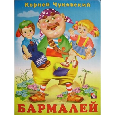 Кн. Стихи детям. К.Чуковский  Бармалей 48-64 цветн. стр. тверд.перепл. 21,5*16см 09083