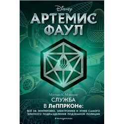 Артемис Фаул. Служба в ЛеППРКОНе: всё об экипировке, электронике и этике самого элитного подразделения подземной полиции