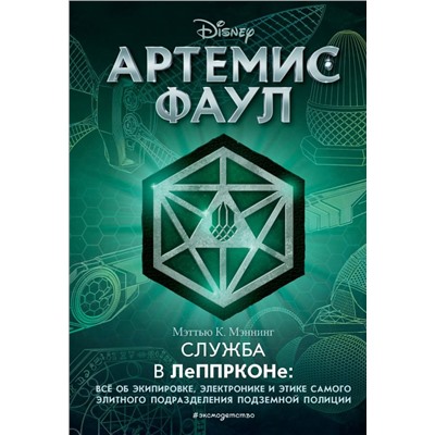 Артемис Фаул. Служба в ЛеППРКОНе: всё об экипировке, электронике и этике самого элитного подразделения подземной полиции