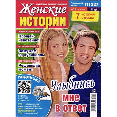 Женские Истории 10/24