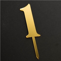 Топпер "Цифра 1" фигурный золото 2,5*8 см
