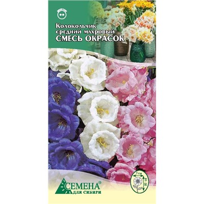 Колокольчик средний махр смесь окрасок, 0,15г (цв)