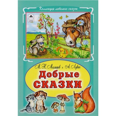 Добрые сказки (Коллекция любимых сказок 7 БЦ)