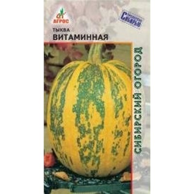Тыква Витаминная мускатная (Агрос) 8шт