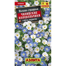 Цв.Нолана Чилийские колокольчики смесь (Аэлита) 0,3г