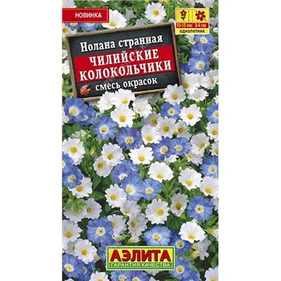 Цв.Нолана Чилийские колокольчики смесь (Аэлита) 0,3г