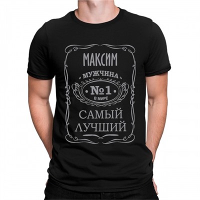 Футболка "Максим - самый лучший мужчина в мире"