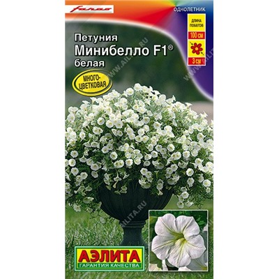 Петуния Минибелло F1 белая многоцветковая (Аэлита)