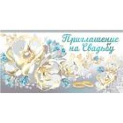 7360800 Приглашение на Свадьбу (мини, текст, фольга, двойное), (ИмперияПоздр)
