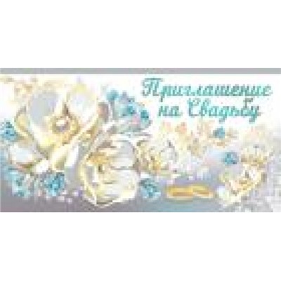 7360800 Приглашение на Свадьбу (мини, текст, фольга, двойное), (ИмперияПоздр)