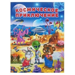 Кн. Добрые истории для детей. Космические приключения 16 цветн.стр. 26*20см 26264