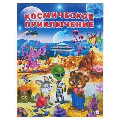 Кн. Добрые истории для детей. Космические приключения 16 цветн.стр. 26*20см 26264