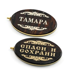 Брелок именной из обсидиана овал "Тамара" 50*30мм