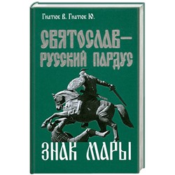 Книга СВЯТОСЛАВ - РУССКИЙ ПАРДУС. Знак Мары. Гнатюк В., Гнатюк. Ю. (твёрдый переплёт, 375 стр.), 1 шт.