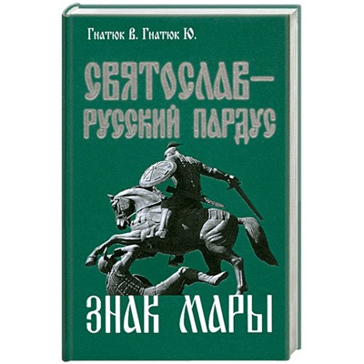 Книга СВЯТОСЛАВ - РУССКИЙ ПАРДУС. Знак Мары. Гнатюк В., Гнатюк. Ю. (твёрдый переплёт, 375 стр.), 1 шт.