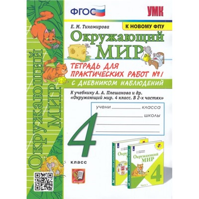 РабТетрадь 4кл ФГОС (ШколаРоссии) Тихомирова Е.М. Окружающий мир. Для практических работ с дневником наблюдений (Ч.1/2) (к учеб. Плешакова А.А. ФПУ-2019) (13-е изд.,перераб. и доп.), (Экзамен, 2024), Обл, c.80
