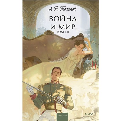 Война и мир. Том 1-2