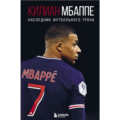 Килиан Мбаппе. Наследник футбольного трона